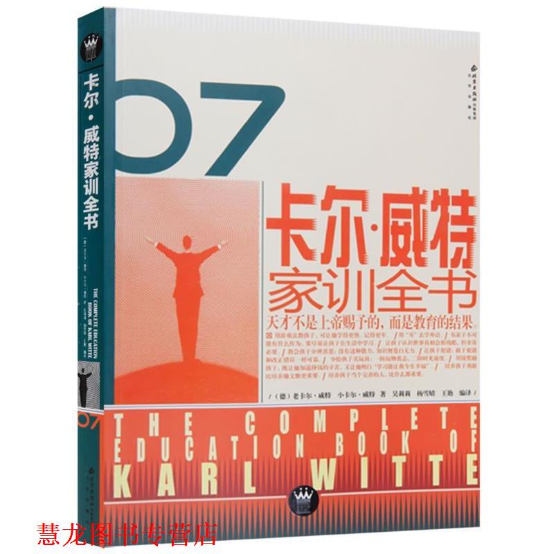 【正版书籍】 卡尔·威特家训全书 [德]老卡尔·威特,小卡尔·威特著 吴莉莉,杨雪婧等译 北京出版社