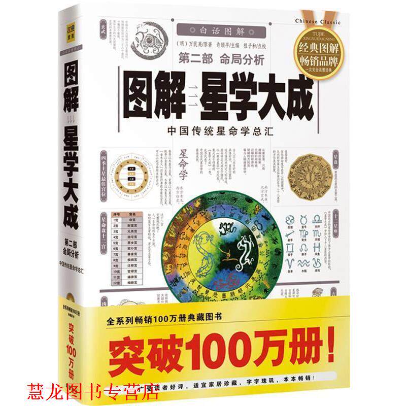 【正版书籍】 图解星学大成第二部命局分析06 (明)万民英 原著,许颐平 主编,程子和 点校 华龄出版