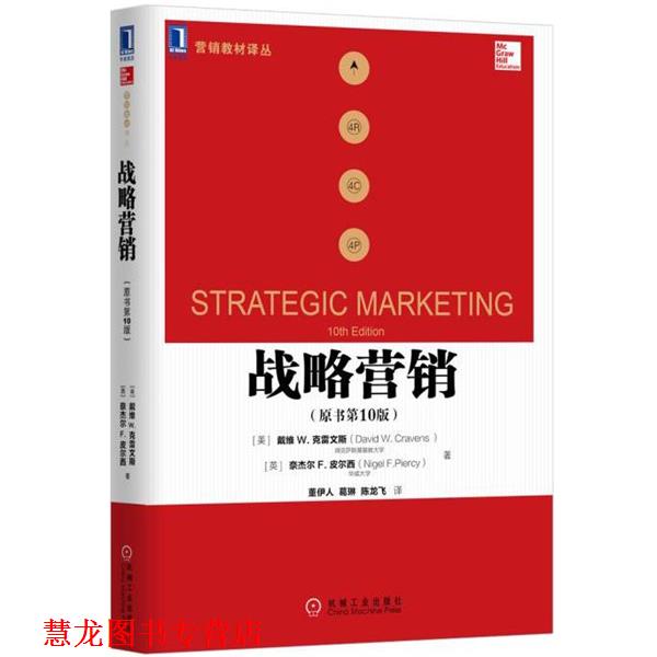 【正版书籍】 战略营销 (美)戴维 W.克雷文斯 机械工业出版社