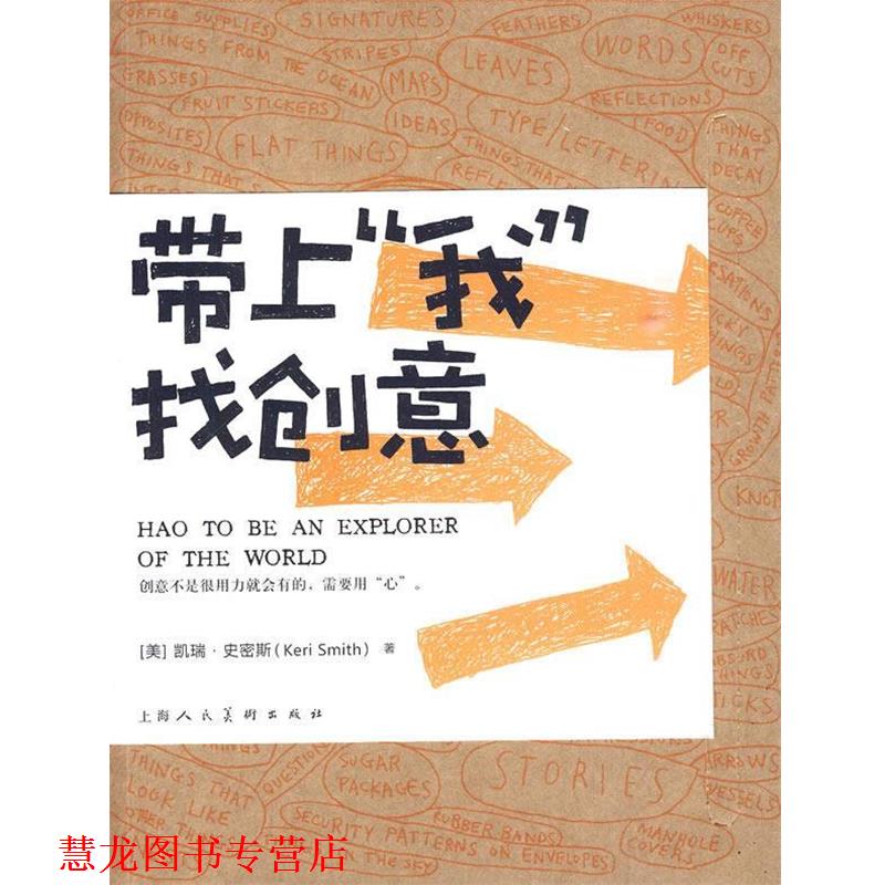 【正版书籍】 带上“我”找创意 [美]凯瑞·史密斯 上海人民美术出版社