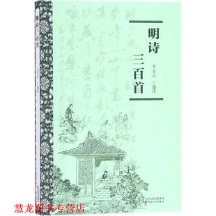 【正版书籍】 明诗三百首 王立言 选注