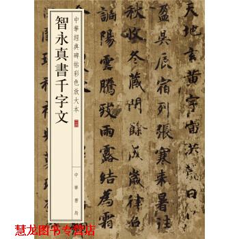 【正版书籍】 中华经典碑帖彩色放大本:智永真书千字文 中华书局编辑部 编 中华书局
