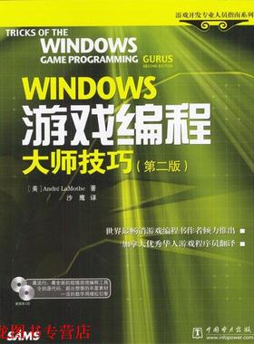 【正版书籍】 Windows 游戏编程大师技巧 [美]Andre Lamothe 著,沙鹰 译 中国电力出版社