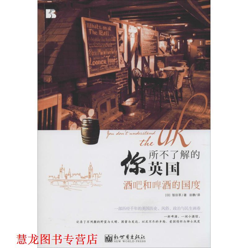 【正版书籍】 你所不了解的英国:酒吧和啤酒的国度 饭田草, 田静 新世界出版社