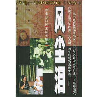 【正版书籍】 风尘泪 王延年 中国文联出版社