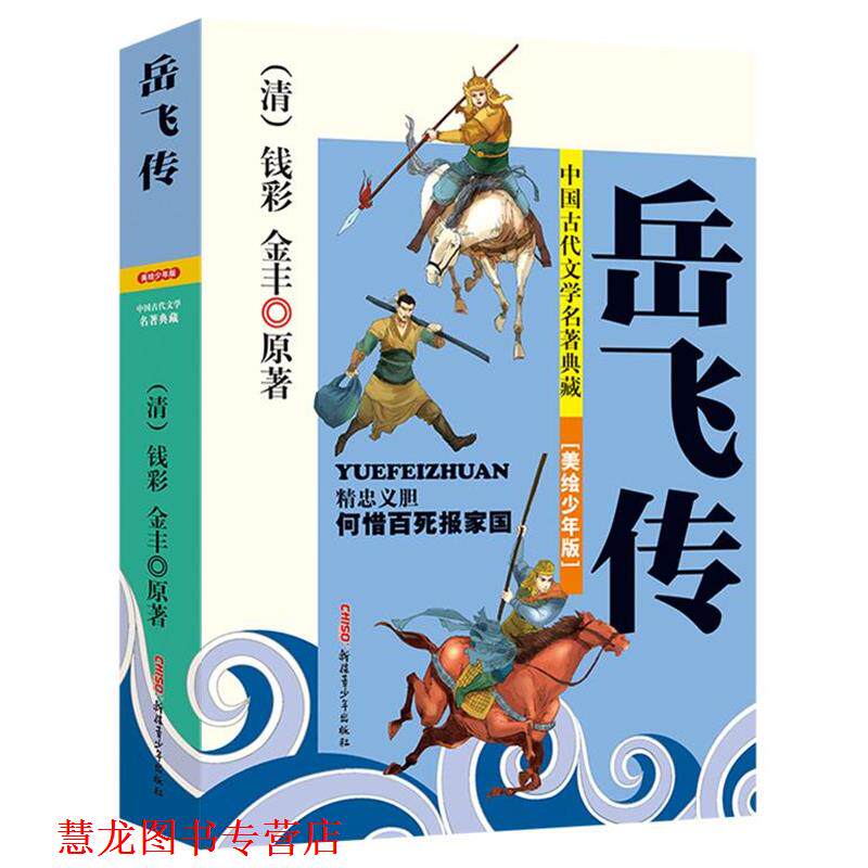 【正版书籍】 中国古代文学名著典藏:岳飞传 (清)钱彩 (清)金丰 原著,贾仁江 改写,宋立军 绘