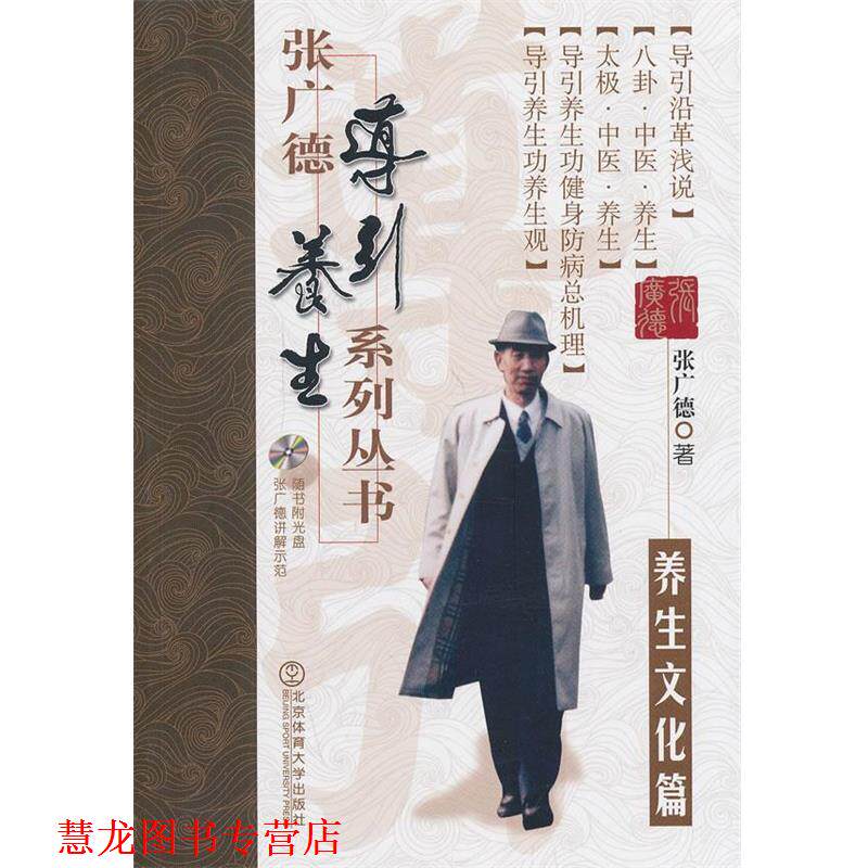 【正版书籍】 张广德导引养生系列丛书·养生文化篇+DVD 张广德 北京体育大学出版社