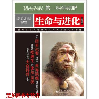 【正版书籍】 科学视野 生命与进化 修订版 《环球科学》杂志社 编 电子工业出版社