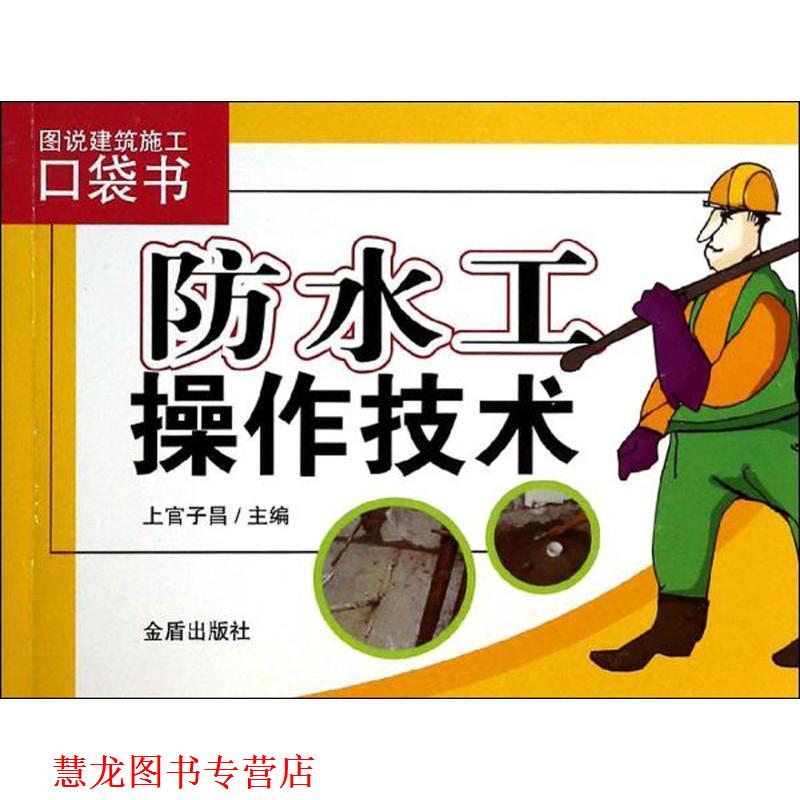 【正版书籍】 防水工操作技术 图说建筑施工口袋书 上官子昌　主编 金盾出版社