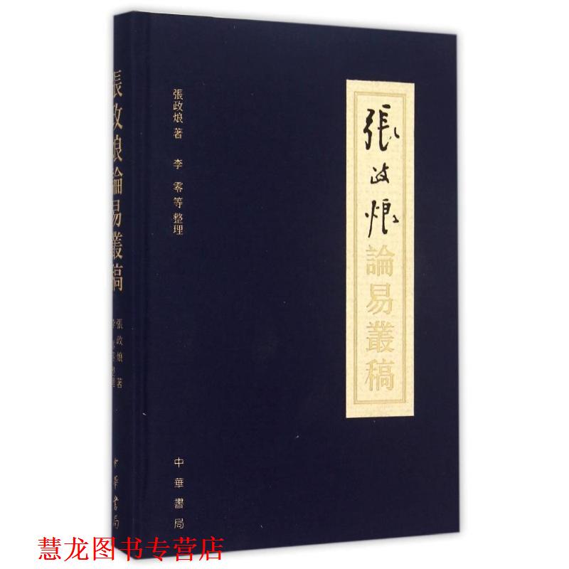 【正版书籍】 张政烺论易丛稿 张政 中华书局