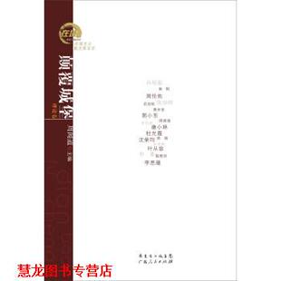 【正版书籍】 在场主义散文奖五年丛书·颠覆城堡:孙绍振、南帆、周伦佑、郭小东等散文理论合集 周闻道 编 广东人民出版社