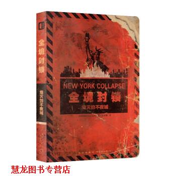 【正版书籍】 全境封锁:熄灭的不夜城 法国育碧娱乐公司著,朱孟博译 译 新星出版社