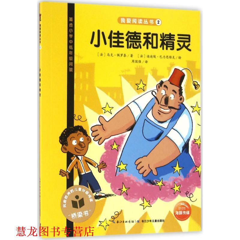 【正版书籍】 小佳德和精灵 (法)马克·佩罗泰(Marc Pellote) 著,(法)迪迪埃·巴力思维克(Didier Balicevic) 绘,周国强 译 长江少