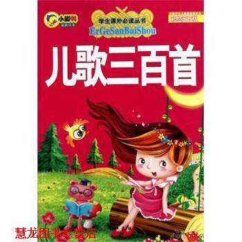 【正版书籍】 学生课外丛书:儿歌三百首 李翔,吴飞 长江出版社