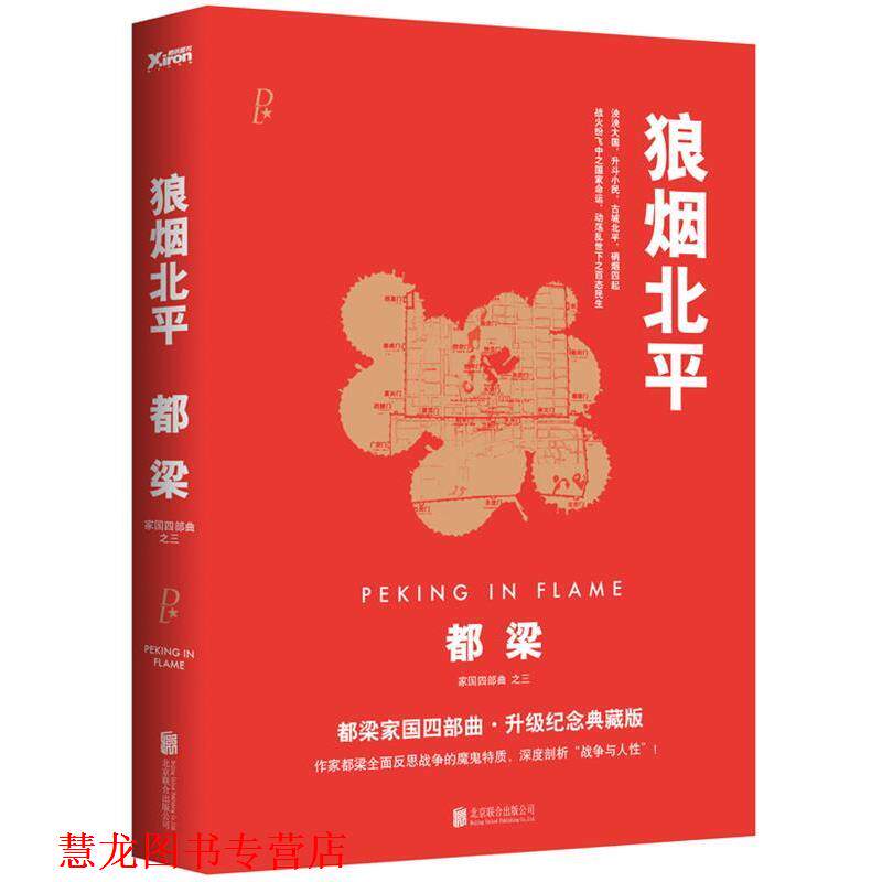 【正版书籍】 狼烟北平 都梁 著 北京联合出版公司