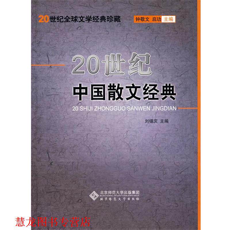 【正版书籍】 20世纪中国散文经典 刘锡庆 北京师范大学出版社