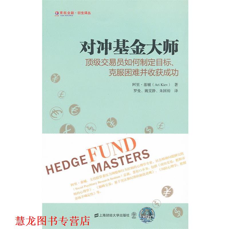 【正版书籍】 对冲基金大师:交易员如何制定目标、克服困难并收获成功 基辅　著,罗曼,姚雯静,朱国裕　译 上海财经大学出版社