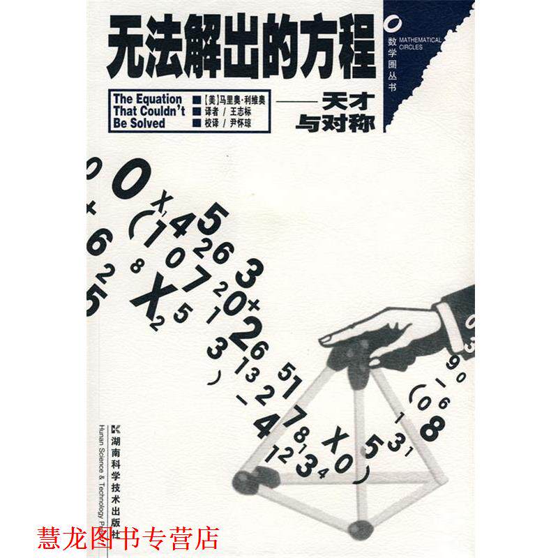 【正版书籍】 数学圈丛书-无法解出的方程--天才与对称 (美)马里奥·利维奥 湖南科技出版社