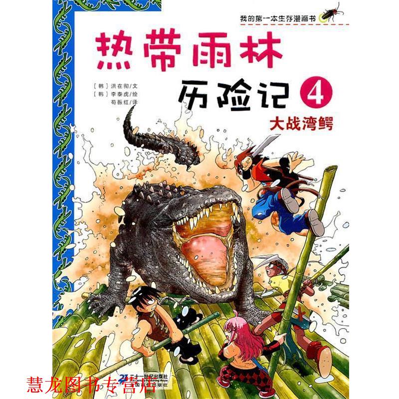 【正版书籍】 热带雨林历险记 4.大战湾鳄 我的本生存漫画书 [韩]李泰虎　绘,苟振红　译 21世纪出版社