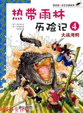 【正版书籍】 热带雨林历险记 4.大战湾鳄 我的本生存漫画书 [韩]李泰虎　绘,苟振红　译 21世纪出版社