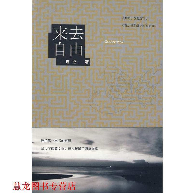 【正版书籍】 来去自由 连岳 著 作家出版社