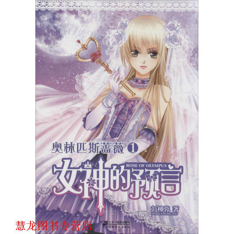 【正版书籍】 奥林匹斯蔷薇1:女神的预言 彭柳蓉 二十一世纪出版社