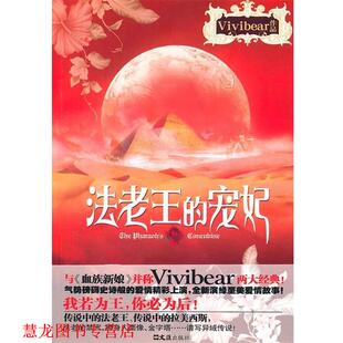 法老王 宠妃 Vivibear 文汇出版 书籍 著 社 正版