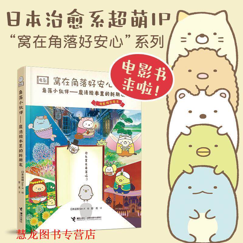 【正版书籍】 窝在角落好安心4:角落小伙伴:魔法绘本里的新朋友 日本监修San-X编彭成 译 接力出版社