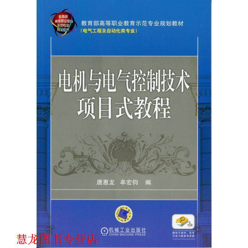 【正版书籍】 电机与电气控制技术项目式教程 唐惠龙　等编 机械工业出版社