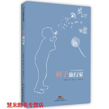 【正版书籍】 种子旅行家 [美]玛格丽特·华纳·莫莉 广东海燕电子音像出版社