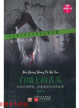 【正版书籍】 新惊魂六计·白墙上的舌头--新惊魂六计系列二，让你冷彻骨髓、胆寒崩溃的恐怖故事！ 佚名 等著 江苏文艺出版社