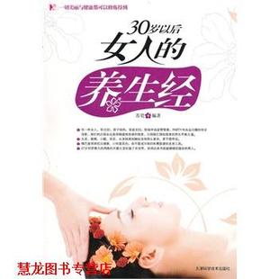 30岁以后女人 社 正版 天津科学技术出版 编著 养生经 书籍 苏瓷