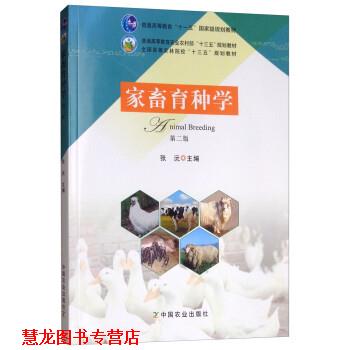 【正版书籍】 家畜育种学 张沅 中国农业出版社