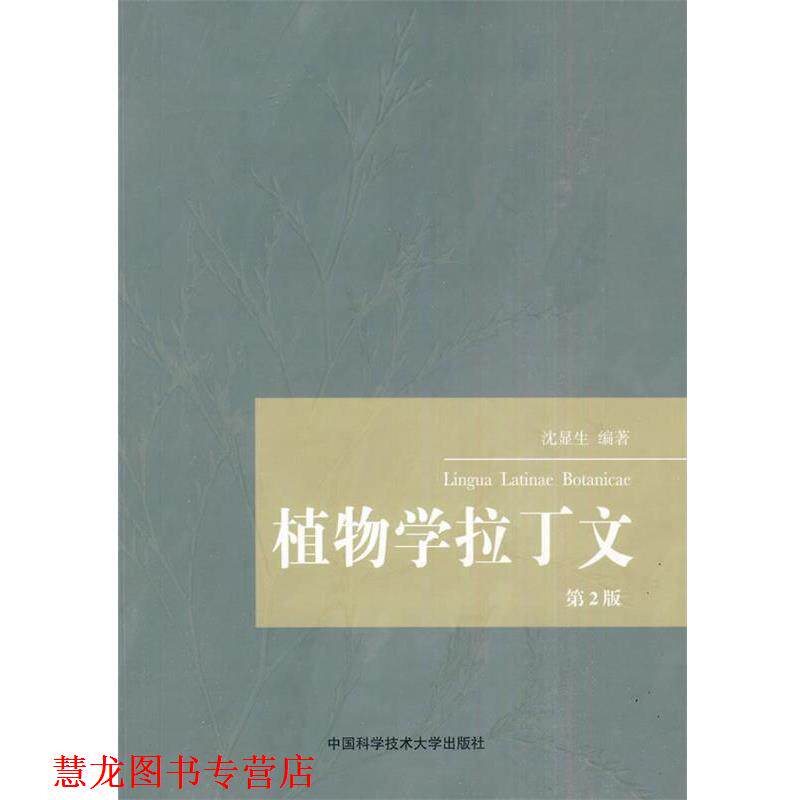 【正版书籍】 植物学拉丁文 沈显生 编著 中国科学技术大学出版社