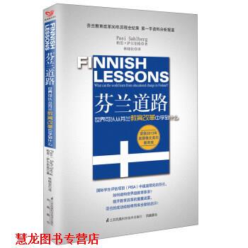 【正版书籍】 芬兰道路 世界可以从芬兰教育改革中学到什么 [芬]帕思·萨尔伯格,林晓钦 江苏凤凰科学技术出版社
