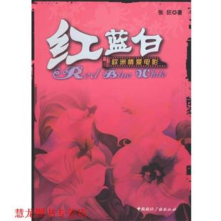 【正版书籍】 红蓝白：欧洲情爱电影 张狂 著 中国国际广播出版社