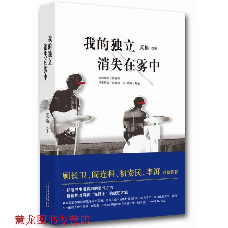 【正版书籍】 我的独立消失在雾中 夏榆 著 北京十月文艺出版社