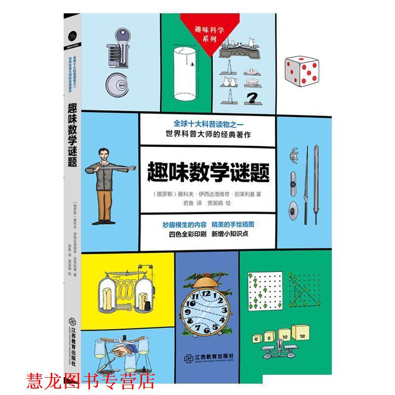 【正版书籍】 趣味数学谜题 (俄罗斯)雅科夫伊西达洛维奇别莱利曼 江西教育出版社