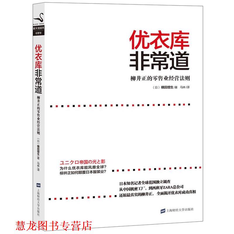 【正版书籍】 优衣库道 (日)横田增生 上海财经大学出版社