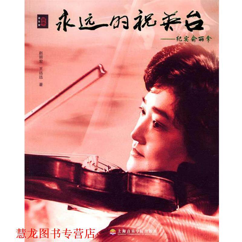 【正版书籍】 永远的祝英台：纪实俞丽拿——音乐家画卷 赵丽宏,王远远 著 上海音乐学院出版社