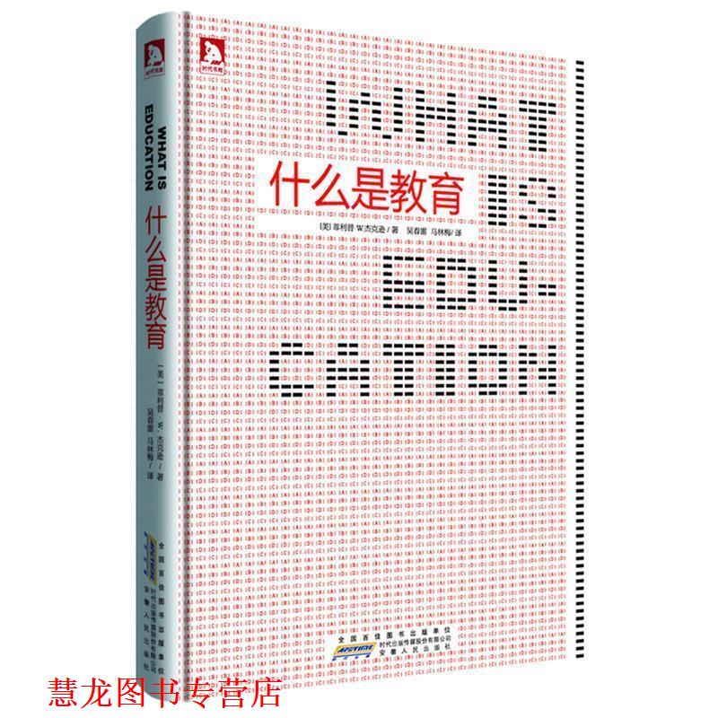 【正版书籍】 什么是教育 (美)·W. 杰克森 著,吴春雷,马林梅 译 安徽人民出版社