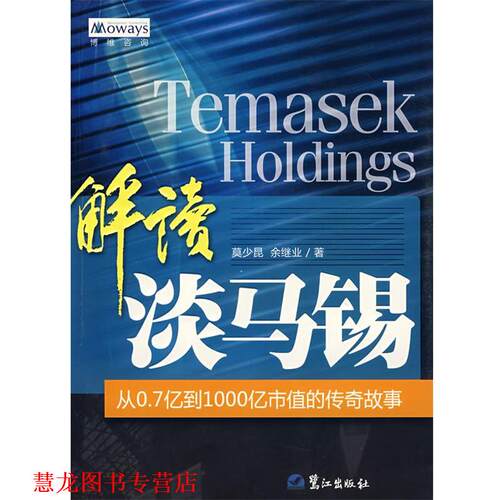 【正版书籍】 解读淡马锡：从0.7亿到1000亿市值的传奇故事 莫少昆,余继业　著 鹭江出版社