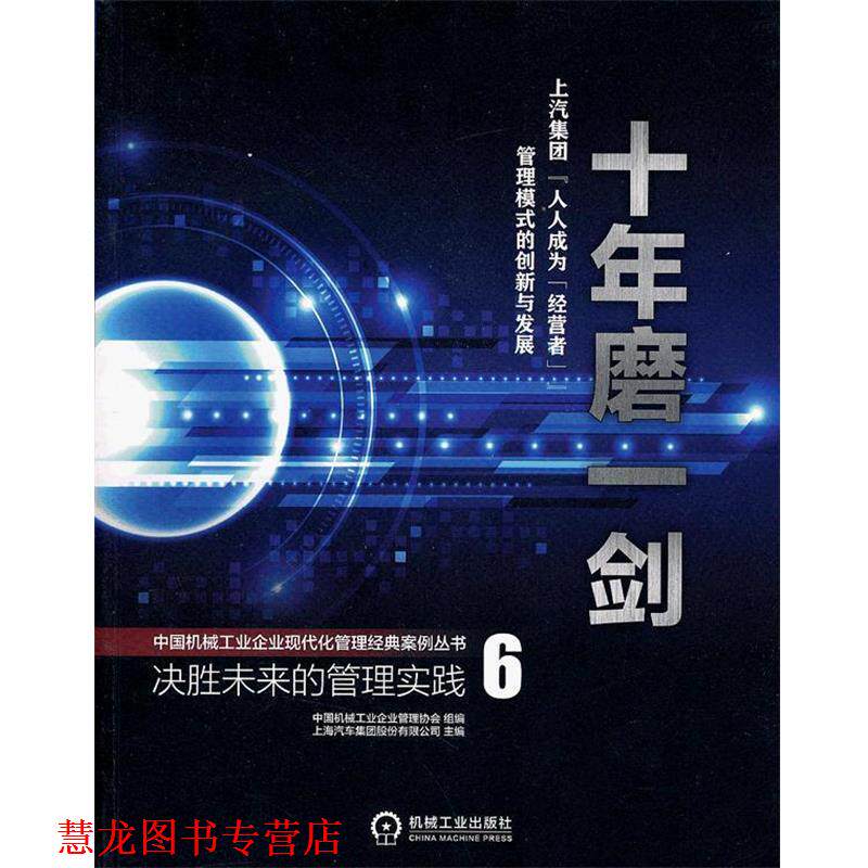 【正版书籍】 十年磨一剑 中国机械工业企业管理协会组　编 机械工业出版社