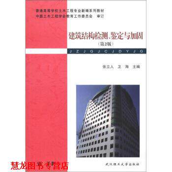 【正版书籍】 普通高等学校土木工程专业新编系列教材:建筑结构检测、鉴定与加固 张立人,卫海 编 武汉理工大学出版社