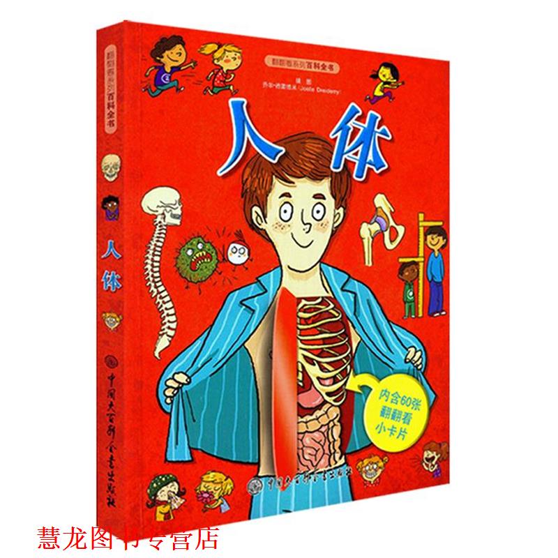 【正版书籍】 翻翻看系列百科全书·人体 英国BLOOMSBURY 出版社 中国大百科全书出版社