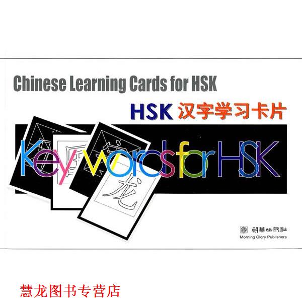 【正版书籍】 HSK汉字学习卡片 孙涛 主编 朝华出版社
