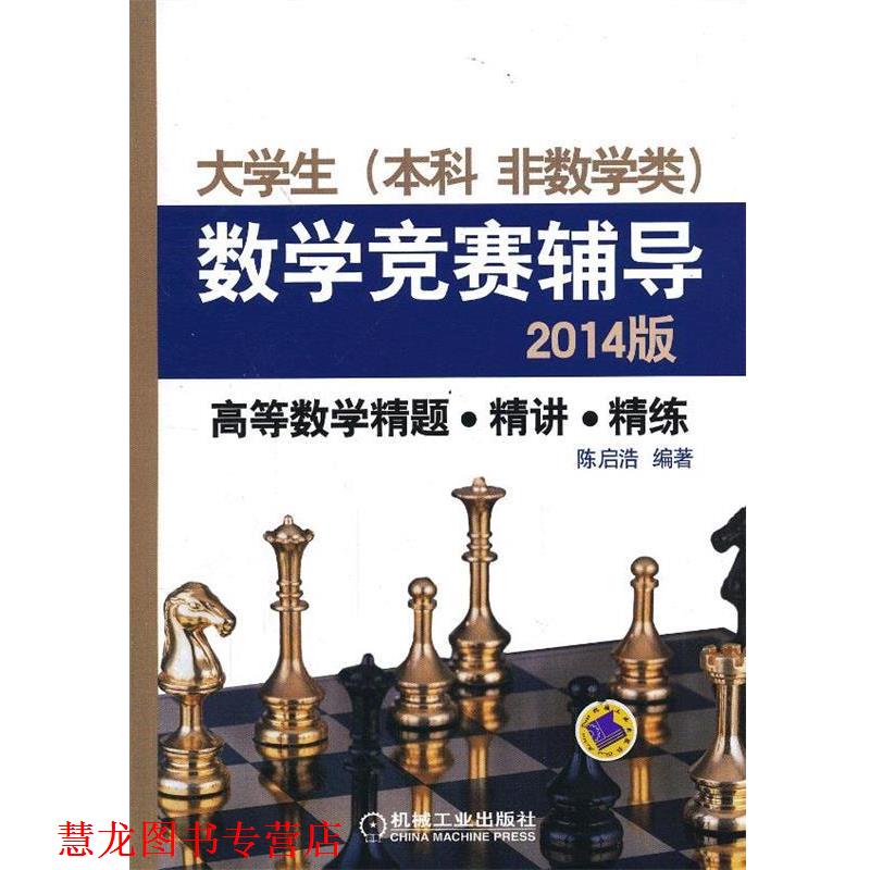 【正版书籍】 高等数学精题精讲精练 陈启浩 编著 机械工业出版社