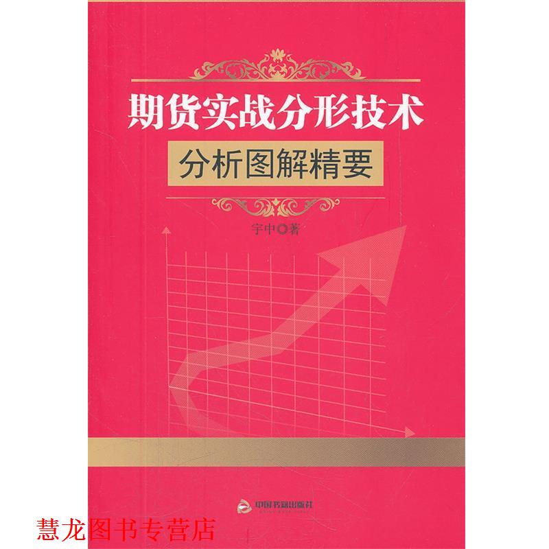 【正版书籍】 期货实战分形技术分析图解精要 宇中　著 中国书籍出版社
