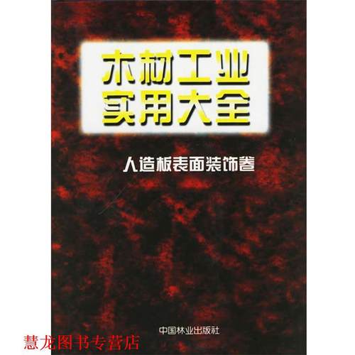 【正版书籍】 木材工业实用大全 于夺福 中国林业出版社