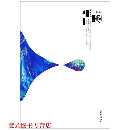 【正版书籍】 一点墨 柏桦 北方文艺出版社